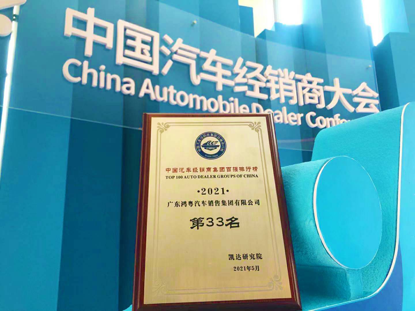 喜讯丨乐鱼官网手机网页版-乐鱼(中国)荣登2021年中国汽车经销商百强排行榜第33位(图2)